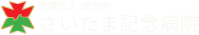 さいたま記念病院
