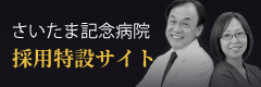 さいたま記念病院